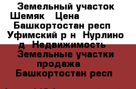 Земельный участок Шемяк › Цена ­ 430 000 - Башкортостан респ., Уфимский р-н, Нурлино д. Недвижимость » Земельные участки продажа   . Башкортостан респ.